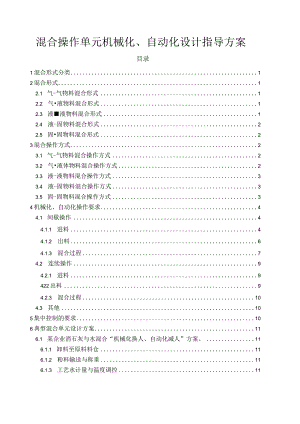 混合操作单元机械化、自动化设计指导方案.docx