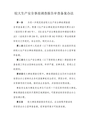 省级较大生产安全事故调查报告审查备案办法.docx