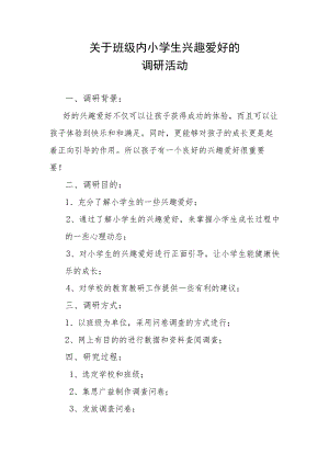 关于班级内小学生兴趣爱好的调研活动.docx