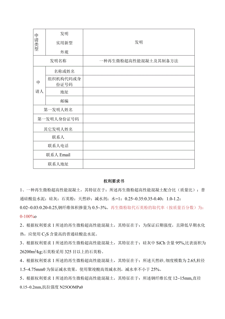 一种再生微粉超高性能混凝土及其制备方法.docx_第1页