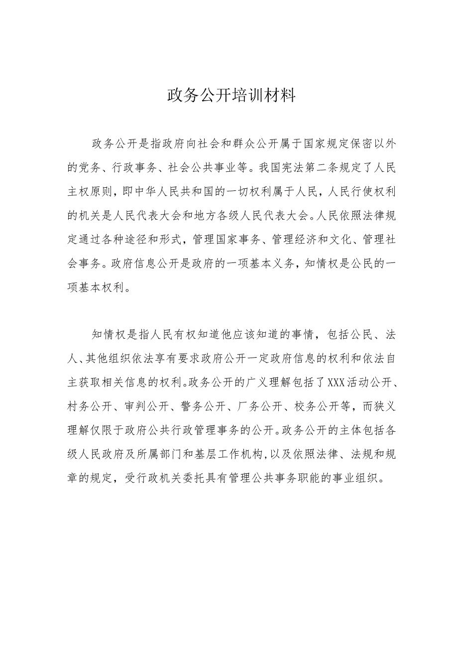 政务公开培训材料.docx_第1页