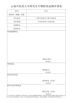 论文中期检查延期申请表.docx