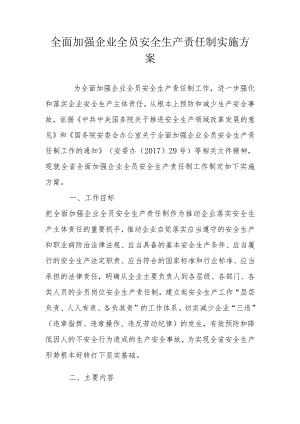 全面加强企业全员安全生产责任制实施方案.docx