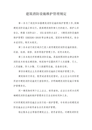 建筑消防设施维护管理规定.docx