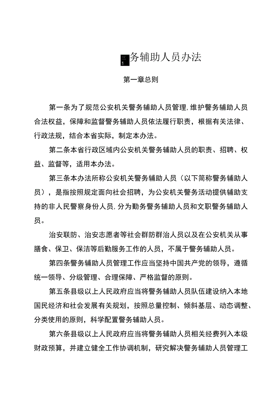 公安机关警务辅助人员办法.docx_第1页