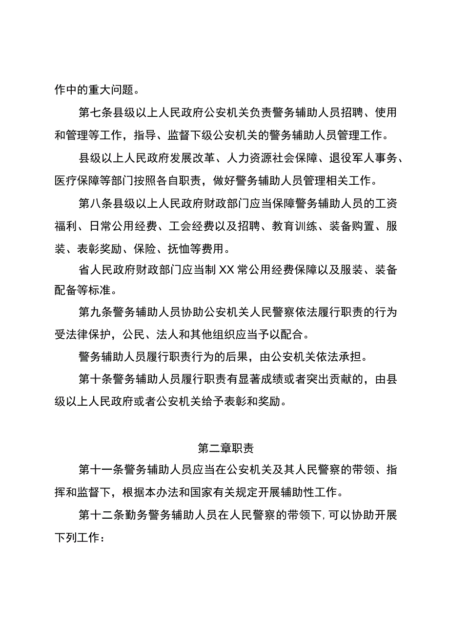 公安机关警务辅助人员办法.docx_第2页