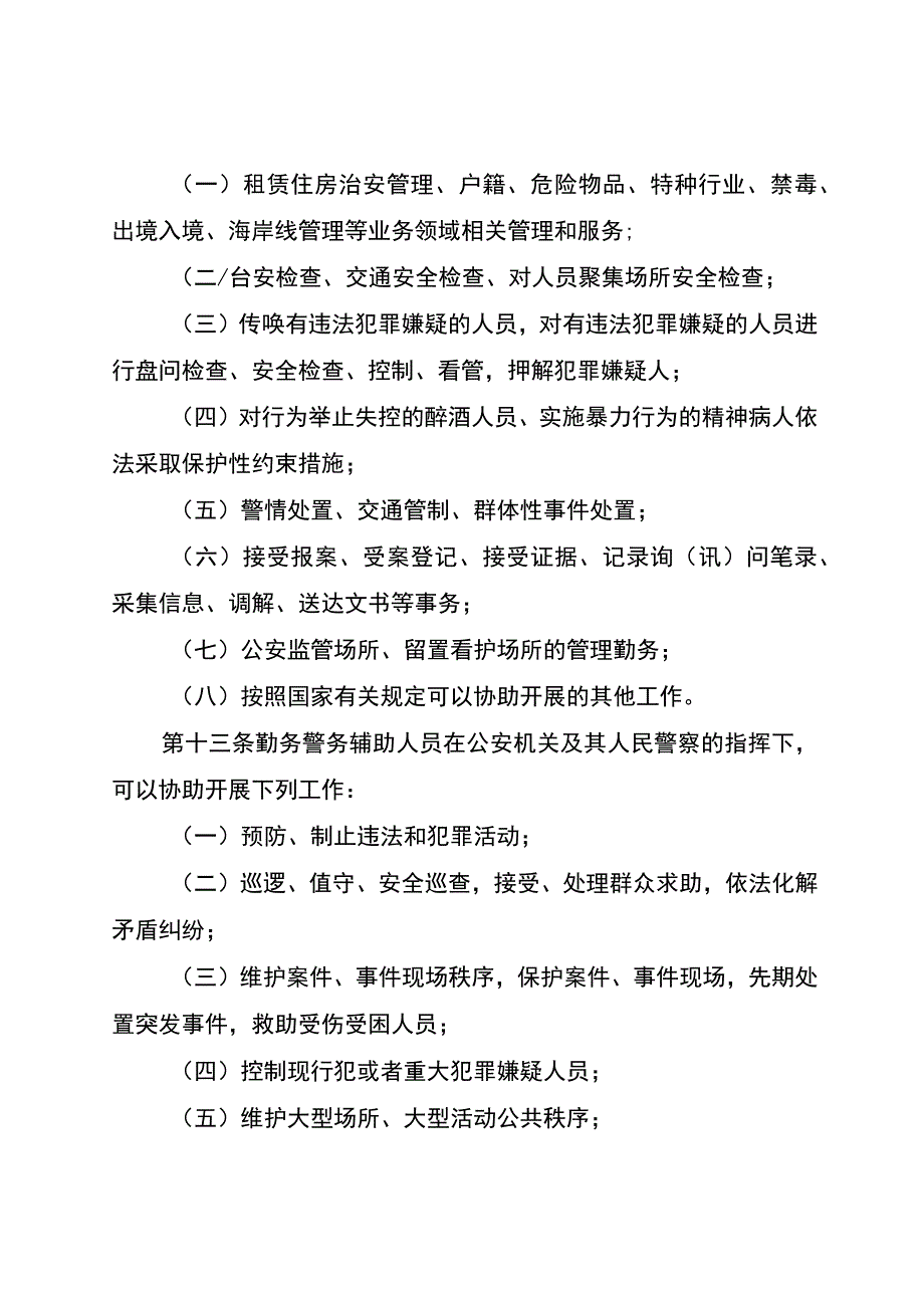 公安机关警务辅助人员办法.docx_第3页