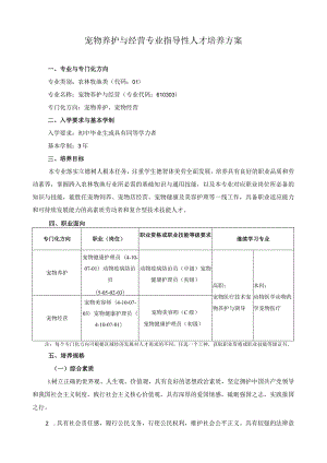 宠物养护与经营专业指导性人才培养方案.docx