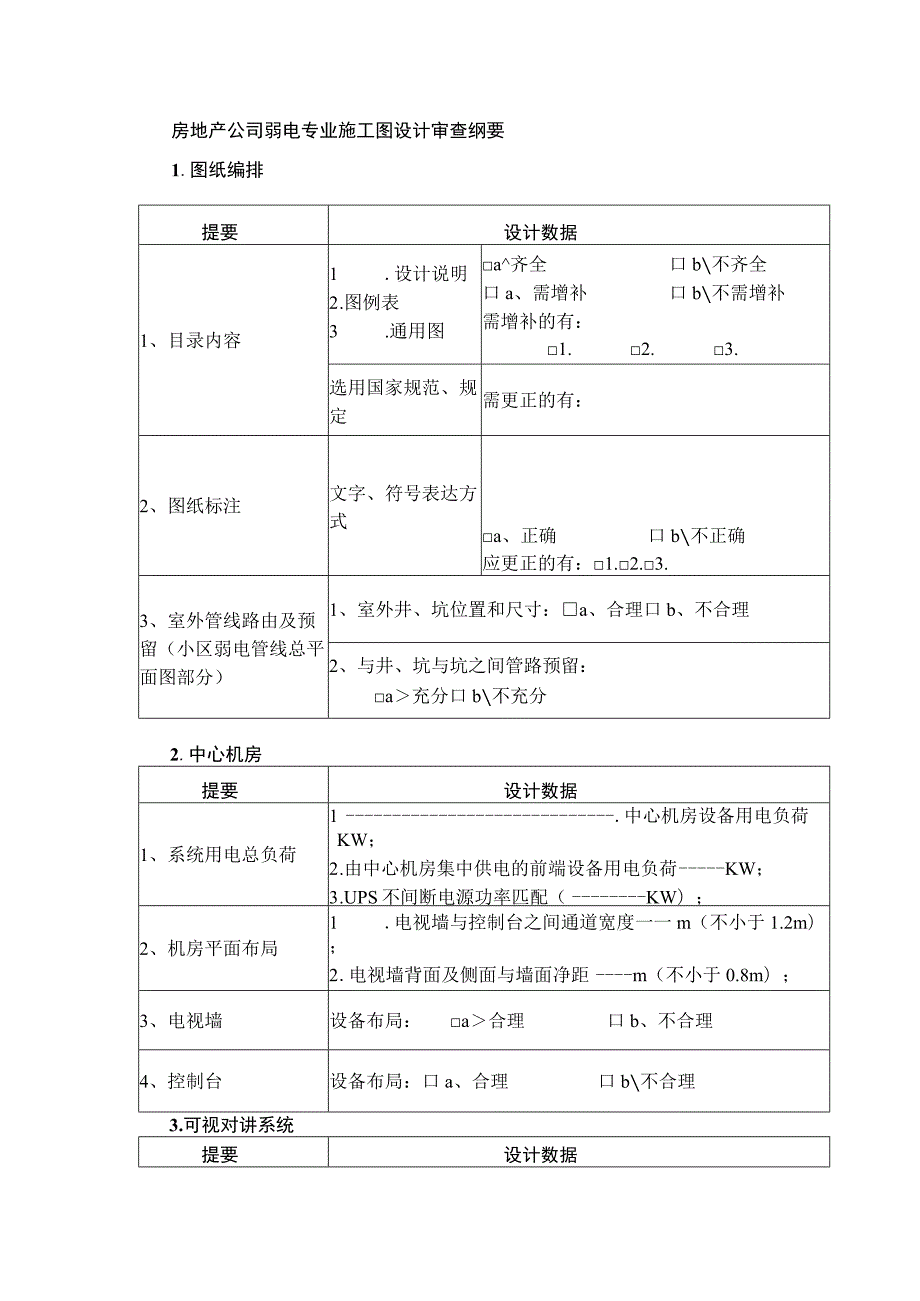 房地产公司弱电专业施工图设计审查纲要.docx_第1页