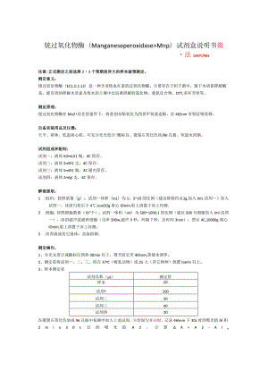 锰过氧化物酶ManganeseperoxidaseMnp试剂盒说明书.docx