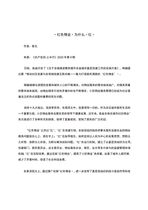 “红色物业”为什么“红”.docx