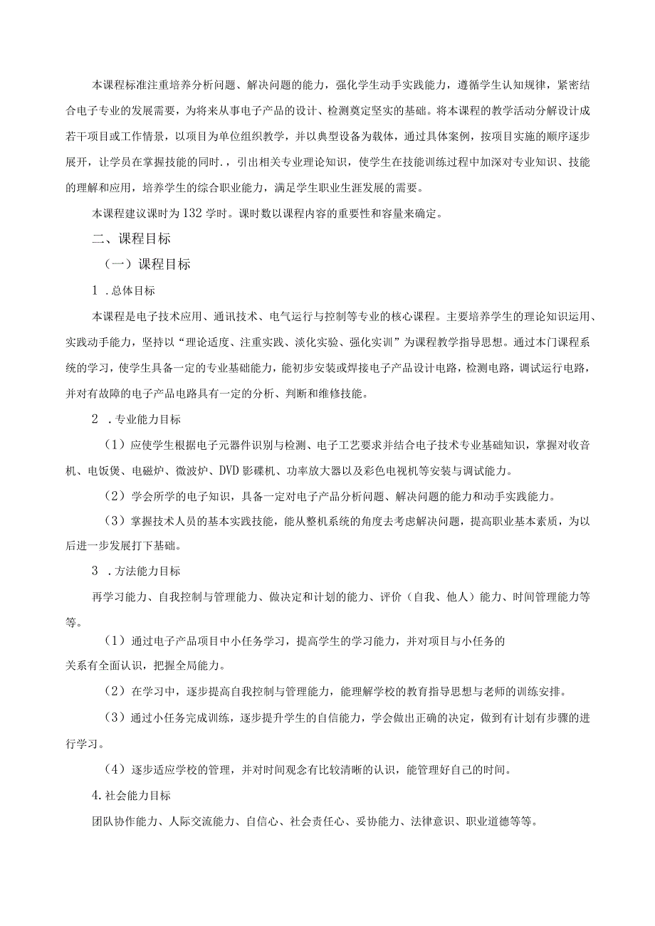 《电子产品的检修》课程标准.docx_第2页