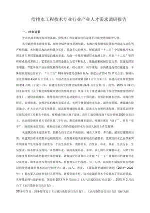 给排水工程技术专业行业产业人才需求调研报告.docx