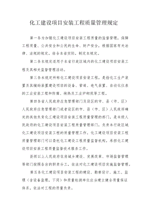 化工建设项目安装工程质量管理规定.docx