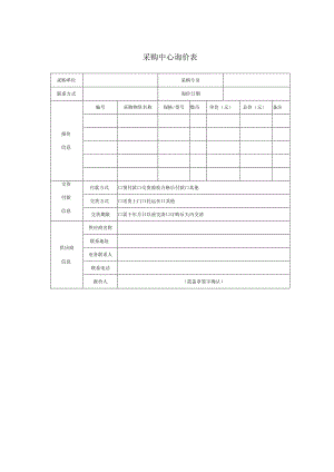 采购中心询价表.docx