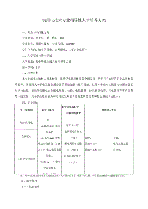 供用电技术专业指导性人才培养方案.docx