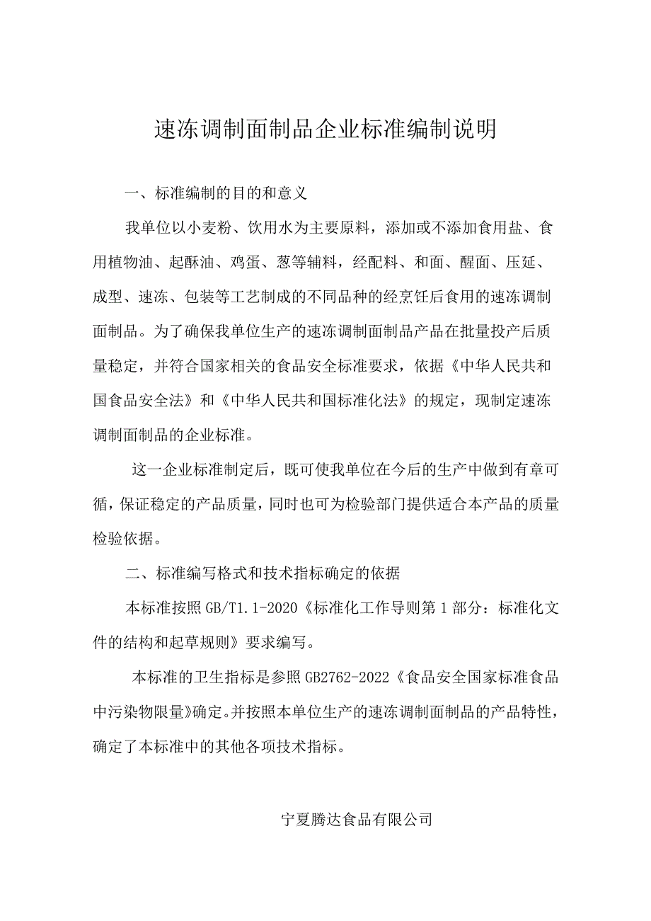 速冻调制面制品企业标准编制说明.docx_第1页