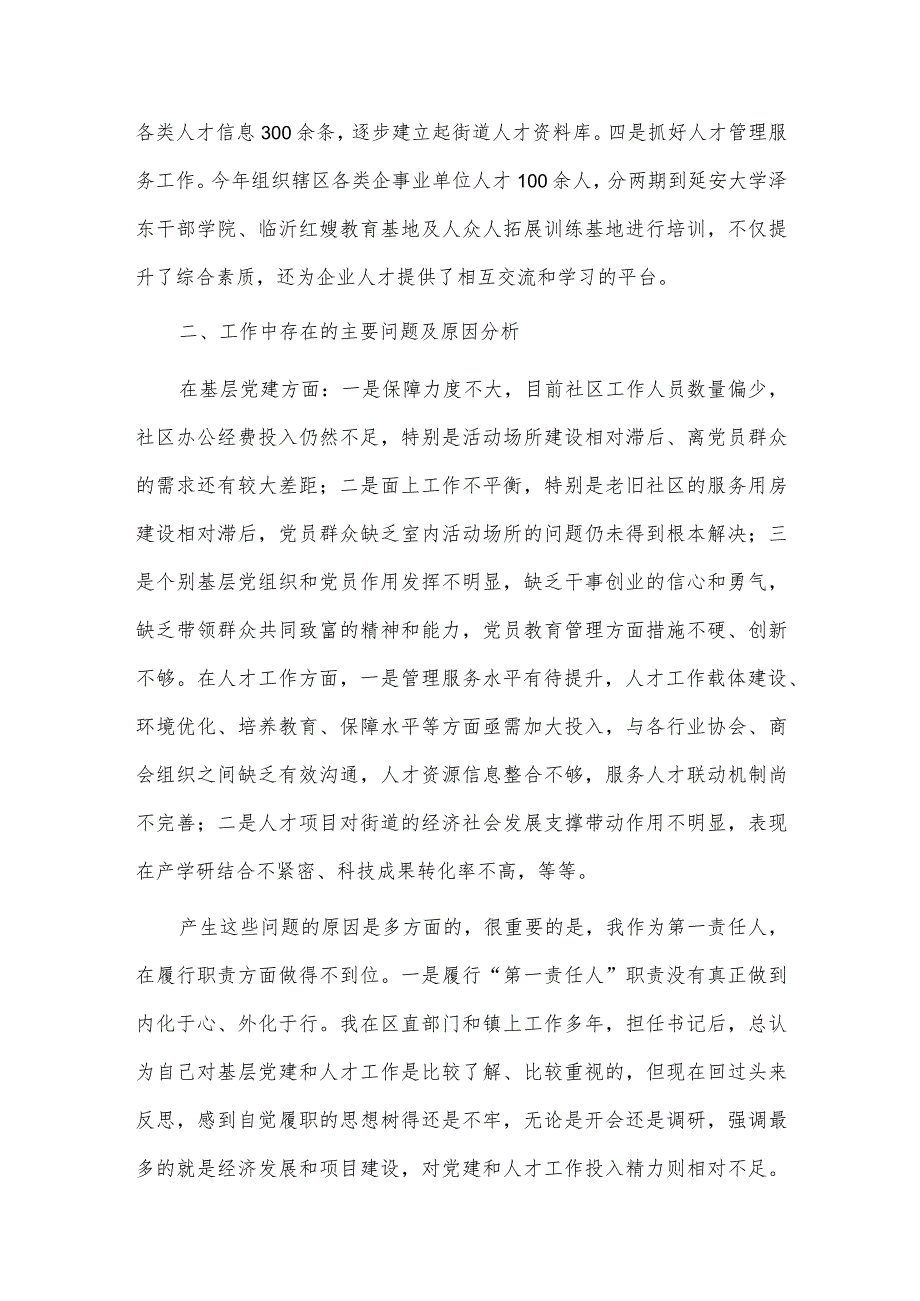 街道党工委书记抓基层党建和人才工作述职报告供借鉴.docx_第3页