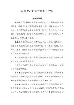 安全生产培训管理暂行规定.docx