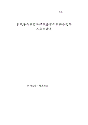 长城华西银行法律服务中介机构备选库入库申请表.docx