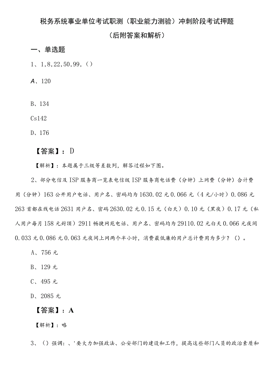 税务系统事业单位考试职测（职业能力测验）冲刺阶段考试押题（后附答案和解析）.docx_第1页