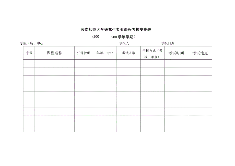 云南师范大学研究生专业课程考核安排表.docx_第1页