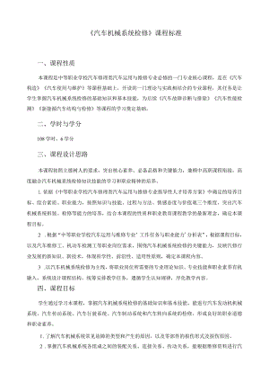 《汽车机械系统检修》课程标准.docx