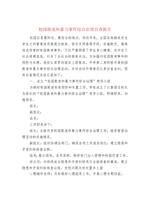 校园欺凌和暴力事件综合治理自查报告.docx