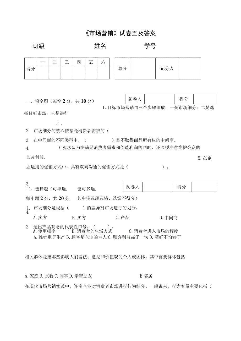 《市场营销》试卷五及答案.docx_第1页