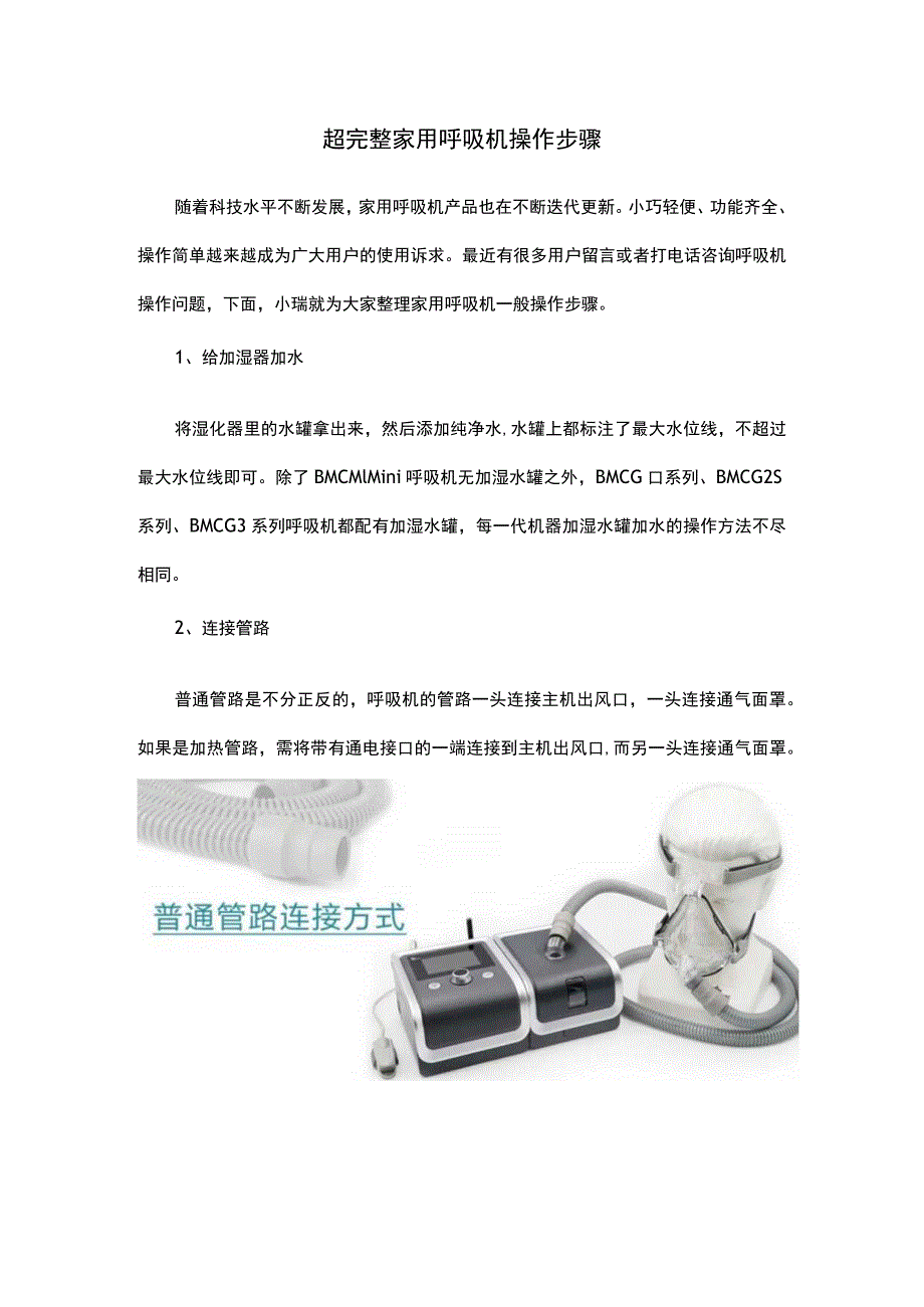 超完整家用呼吸机操作步骤.docx_第1页