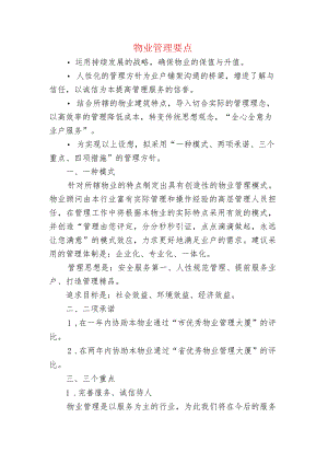 物业管理要点.docx