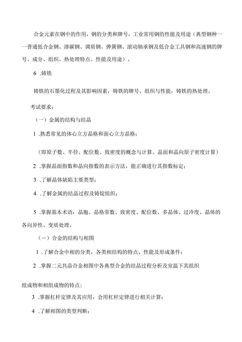 重庆交通大学2023年全国硕士研究生入学统一考试《机械工程材料》考试大纲.docx_第2页