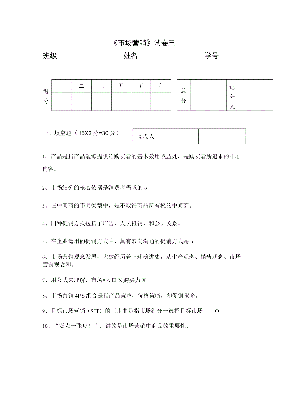 《市场营销》章节习题试卷三 及参考答案.docx_第1页