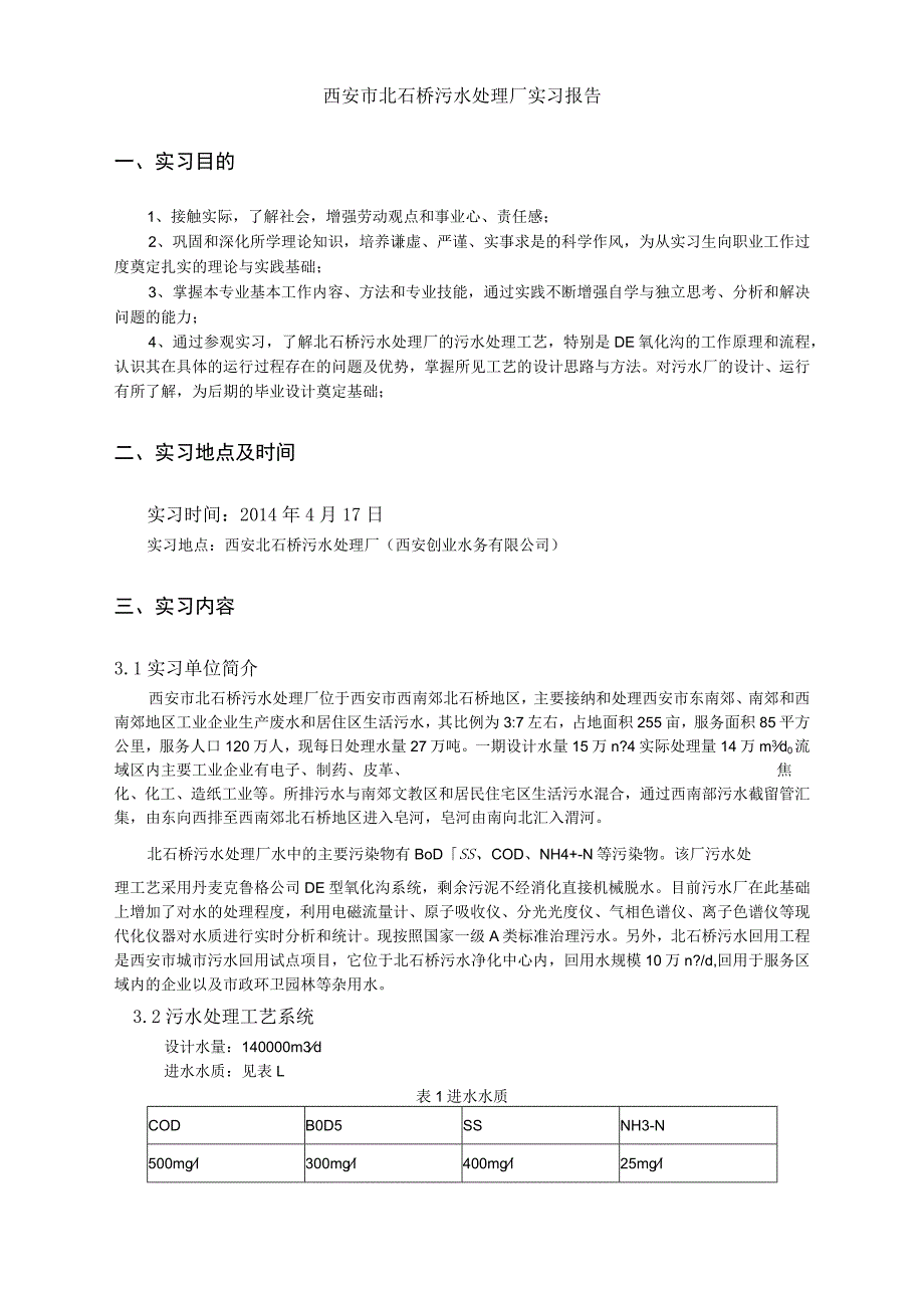 西安北石桥污水处理厂实习报告.docx_第1页