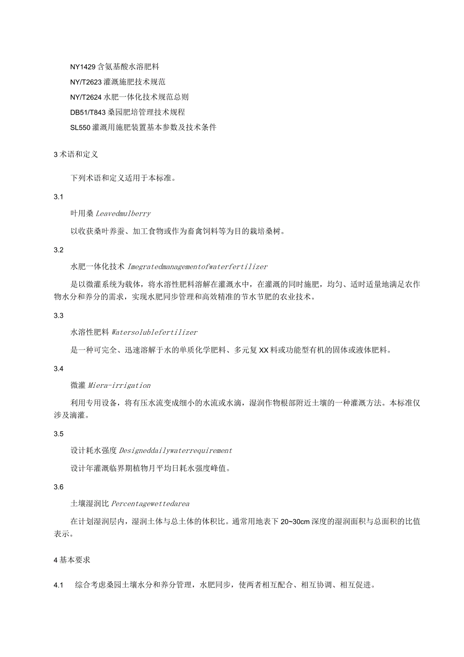 叶用桑水肥一体化技术规程.docx_第2页