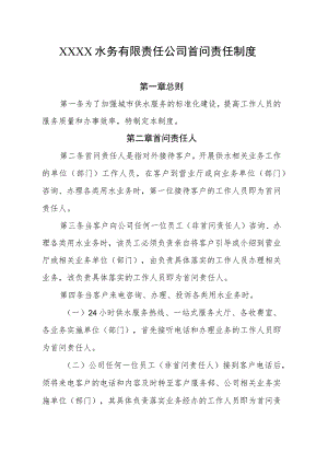 水务有限责任公司首问责任制度.docx