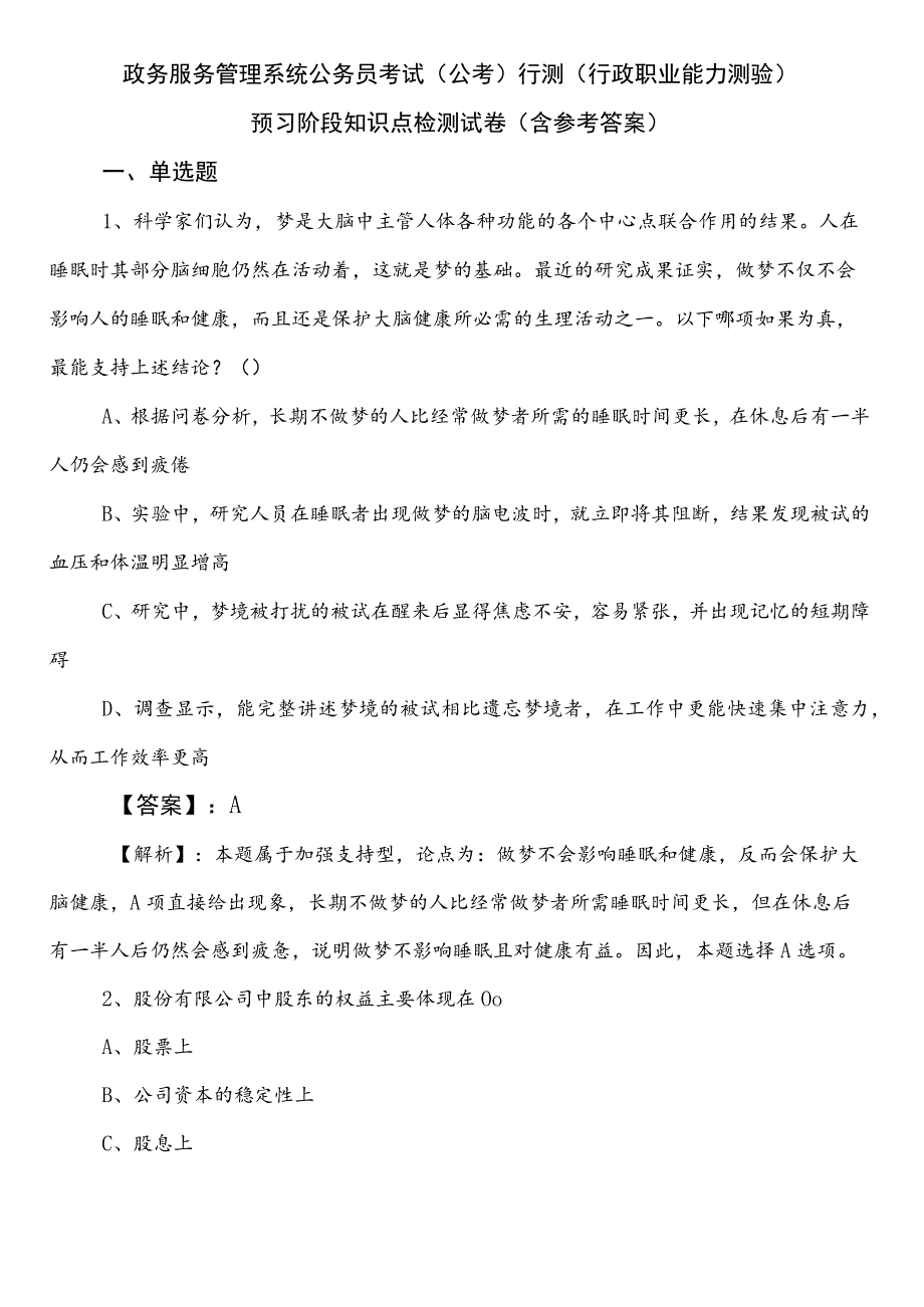 政务服务管理系统公务员考试（公考)行测（行政职业能力测验）预习阶段知识点检测试卷（含参考答案）.docx_第1页