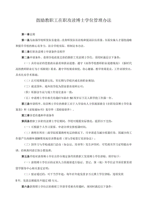 鼓励教职工在职攻读博士学位管理办法.docx