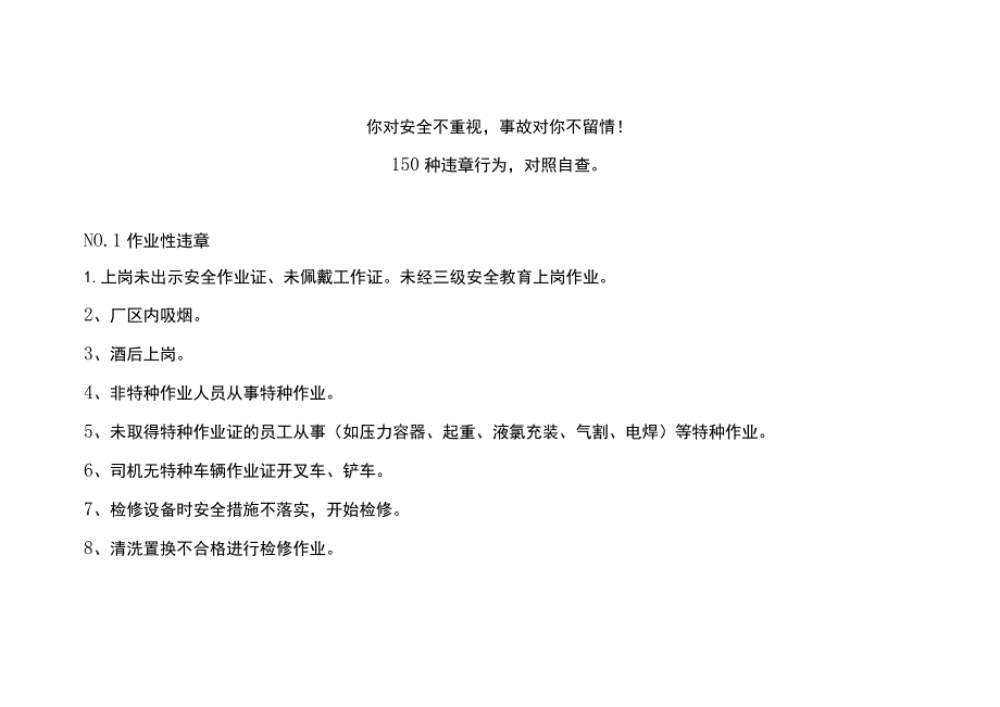 150种违章+14不准+8个必须+6大禁令+6大严格！.docx_第1页