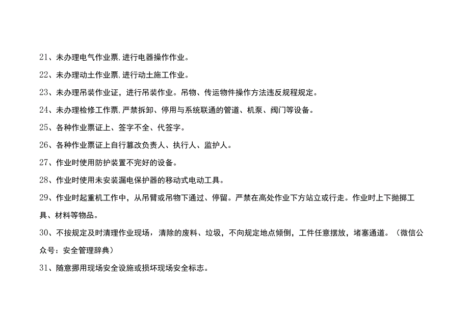 150种违章+14不准+8个必须+6大禁令+6大严格！.docx_第3页