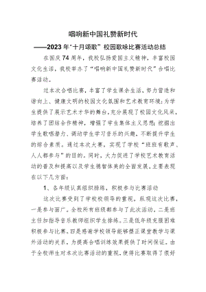 学校歌咏比赛活动总结.docx