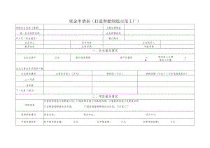 资金申请表打造智能制造示范工厂.docx