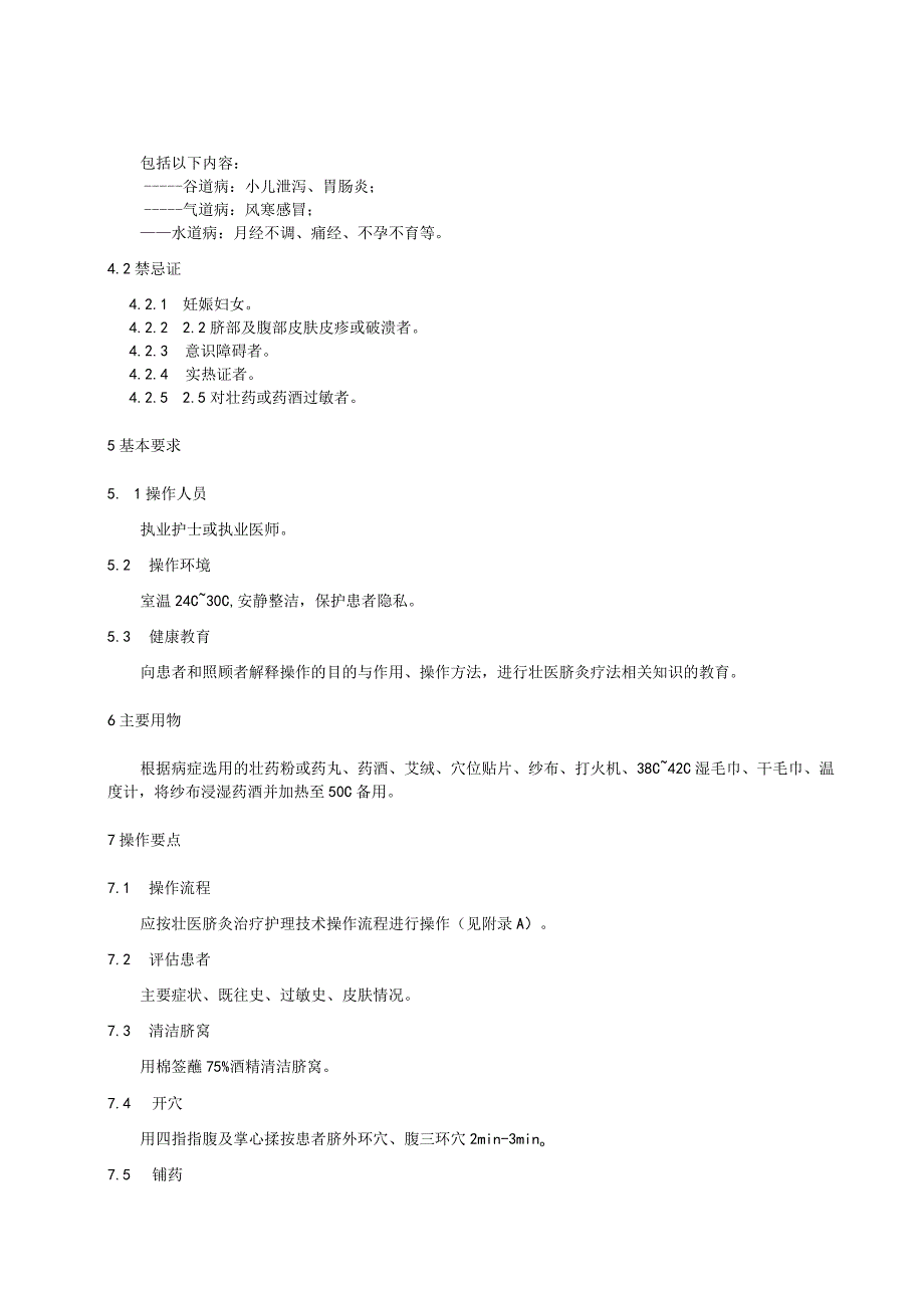 壮医脐灸治疗护理技术操作规范.docx_第2页