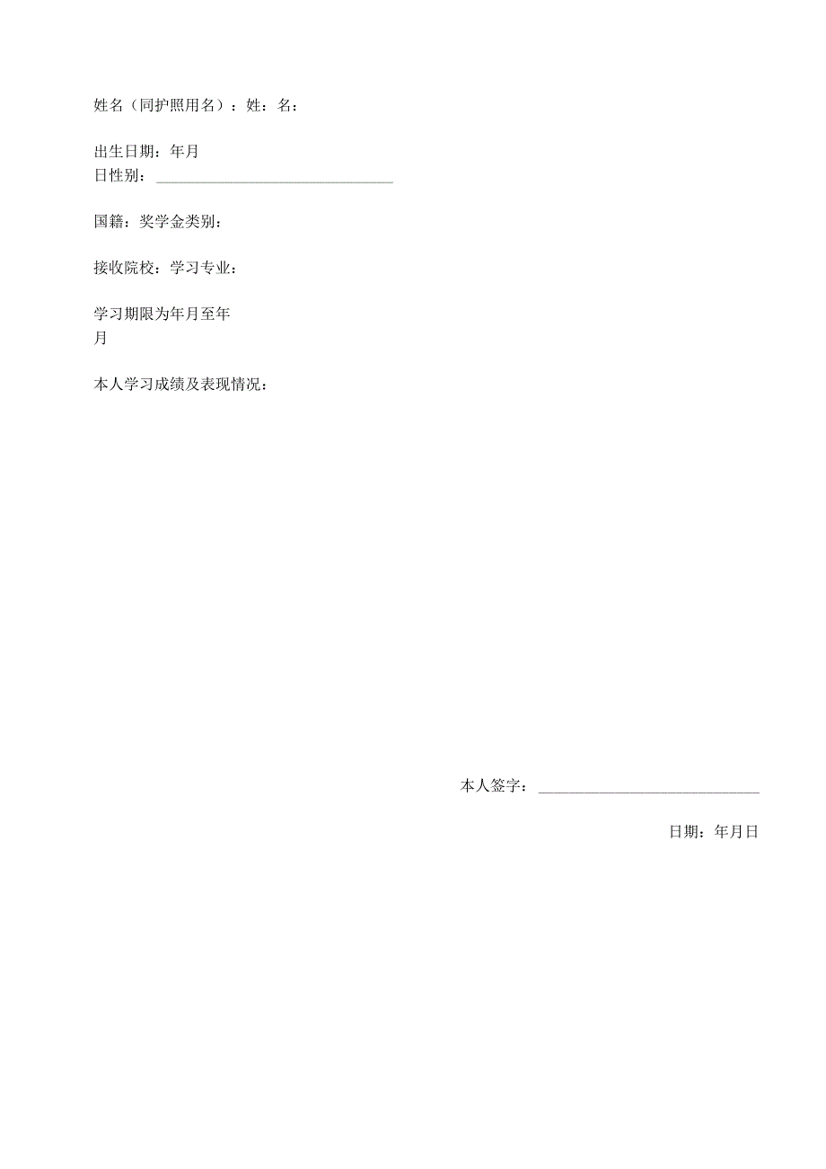 国际中文教师奖学金年度评审表国际中文教师奖学金年度评审表.docx_第2页