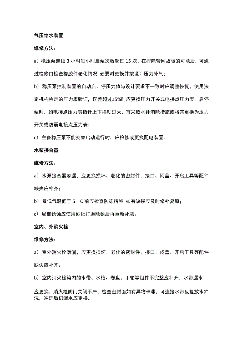 消防给水及消火栓系统维修保养规程.docx_第2页