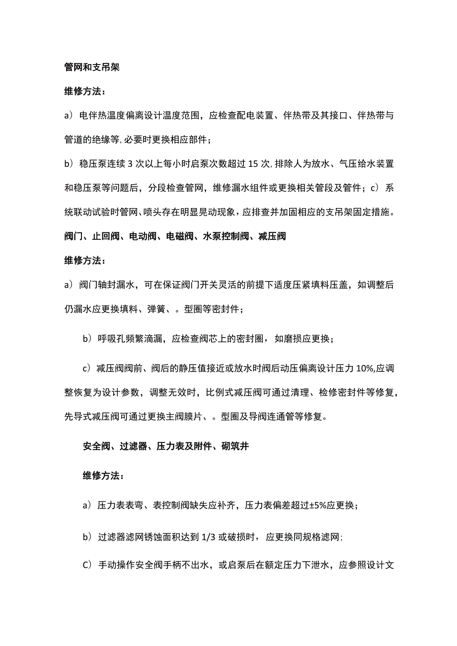 消防给水及消火栓系统维修保养规程.docx_第3页