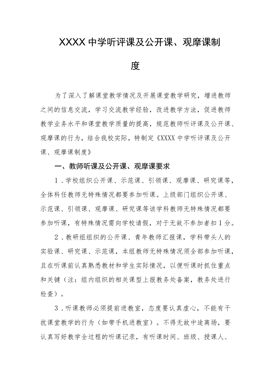 中学听评课及公开课、观摩课制度.docx_第1页