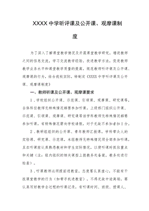 中学听评课及公开课、观摩课制度.docx