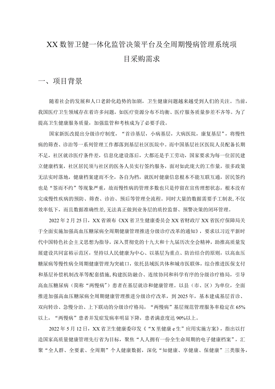 XX数智卫健一体化监管决策平台及全周期慢病管理系统项目采购需求.docx_第1页