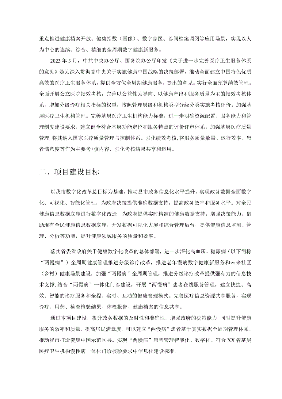 XX数智卫健一体化监管决策平台及全周期慢病管理系统项目采购需求.docx_第2页